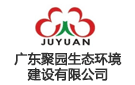 廣東聚園生態環境建設有限公司