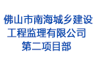 佛山市南海城鄉建設工程監理有限公司第二項目部